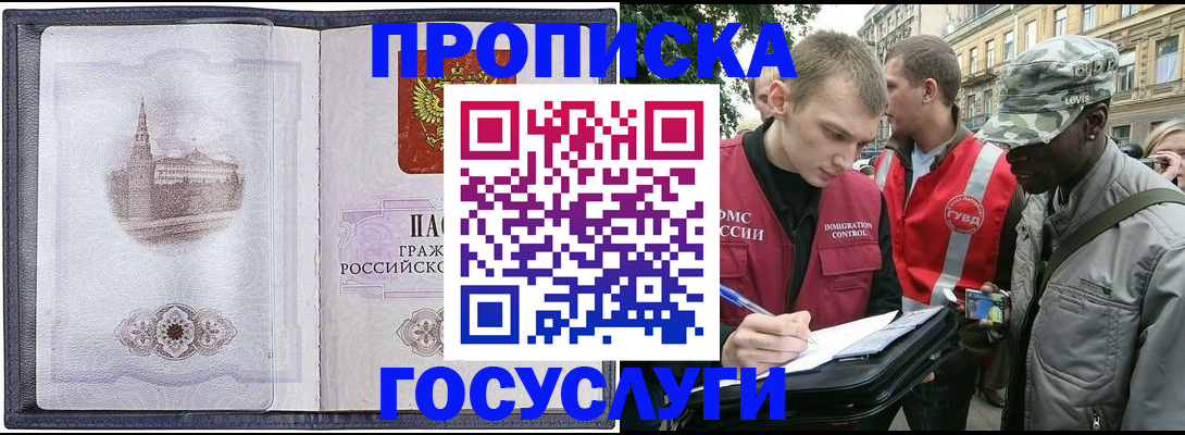 прописка 2025 в Белореченске